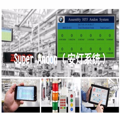 安燈系統(tǒng) 安燈系統(tǒng)|andon|andon系統(tǒng)|安東系統(tǒng)|MES系統(tǒng)|物料拉動(dòng)|電子揀貨系統(tǒng)|電子看板系統(tǒng)|全員維護(hù)管理系統(tǒng)|物料配送系統(tǒng)|工時(shí)及效率管理系統(tǒng)|車間物聯(lián)網(wǎng)