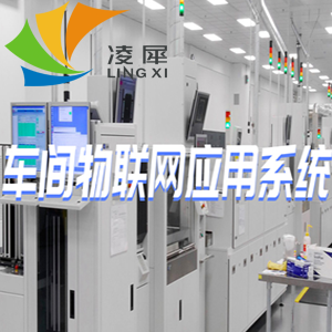 車(chē)間物聯(lián)網(wǎng)應(yīng)用系統(tǒng)設(shè)計(jì)